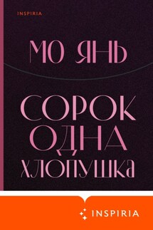 Сорок одна хлопушка - Мо Янь