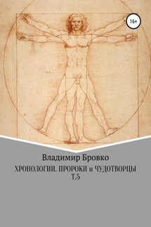 Хронологии. Пророки и чудотворцы. Т.5 - Владимир Бровко