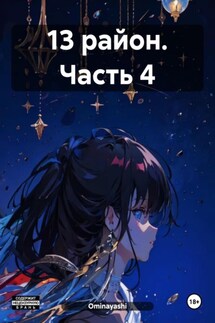13 район. Часть 4 - Ominayashi