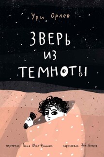 Зверь из темноты - Ури Орлев