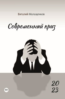 Современный криз - Виталий Малащенков