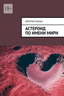 Астероид по имени Мири - Айгерим Акаши