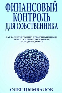 Финансовый контроль для собственника. как гарантированно повысить прибыль бизнеса и выгодно вложить свободные деньги - Олег Цымбалов