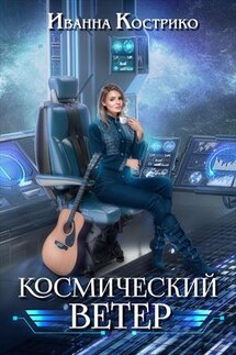 Космический ветер - Иванна Кострико