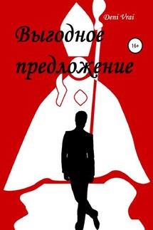 Выгодное предложение - Deni Vrai
