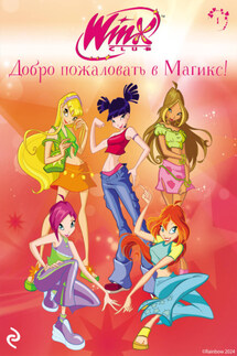 Winx. Добро пожаловать в Магикс! - Лия Виата
