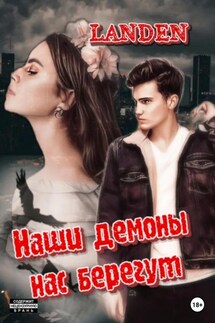 Наши демоны нас берегут - Landen