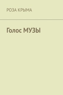 Голос музы - Роза Крыма