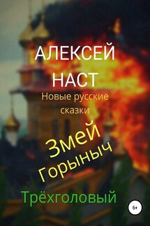Змей Горыныч Трёхголовый - Алексей Наст