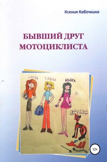 Бывший друг мотоциклиста - Ксения Кабочкина