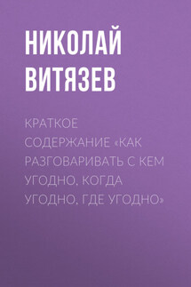 Краткое содержание «Как разговаривать с кем угодно, когда угодно, где угодно» - Николай Витязев