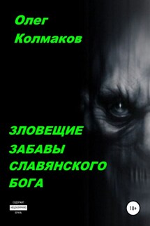 Зловещие забавы славянского бога - Олег Колмаков