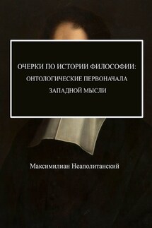 Очерки по истории философии: онтологические первоначала западной мысли - Максимилиан Неаполитанский