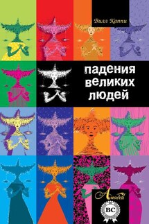 Падения великих людей - Вилл Каппи