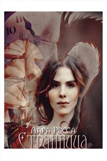 Странница - Лара Росса
