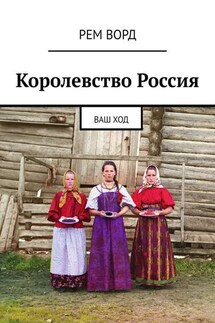 Королевство Россия. Ваш ход - Рем Ворд