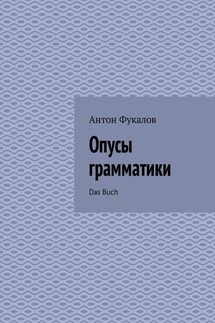 Опусы грамматики. Das Buch - Антон Фукалов
