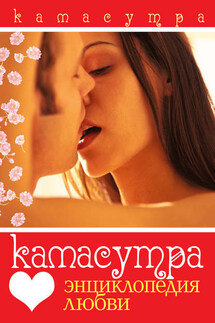 Камасутра. Энциклопедия любви - Сергей Самсонов