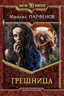 Грешница - Михаил Парфенов