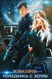 Попаданка с Земли - Мелина Боярова