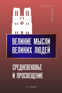 Великие мысли великих людей. Средневековье и Просвещение - Анатолий Кондрашов