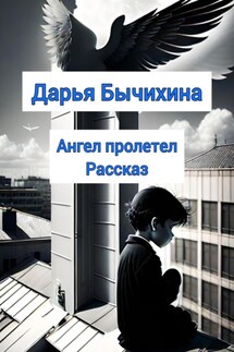 Ангел пролетел - Дарья Бычихина
