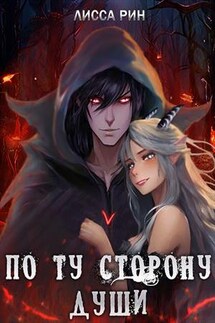 По ту сторону души - Лисса Рин