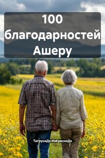 100 благодарностей Ашеру - ТигрусиДэ ИзКрасноДэ