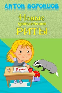 Новые приключения Риты - Антон Воронцов