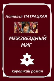 Межзвездный миг - Наталья Патрацкая