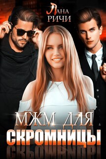 МЖМ для скромницы - Лана Ричи