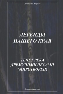 Легенды нашего края. Течет река дремучими лесами. Миротворец - Анатолий Агарков