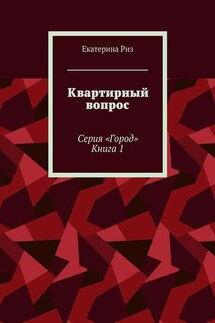 Квартирный вопрос. Серия «Город». Книга 1 - Екатерина Риз