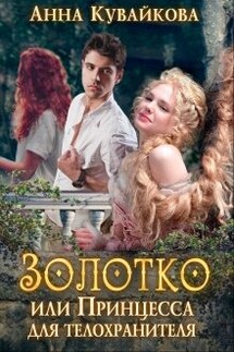 Золотко или Принцесса для телохранителя - Анютка Кувайкова