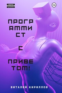 Программист с приветом! - Виталий Кириллов