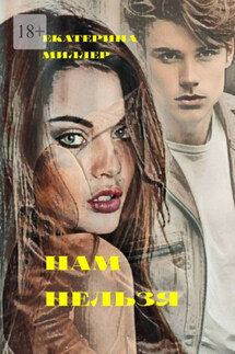 Нам нельзя - Екатерина Миллер