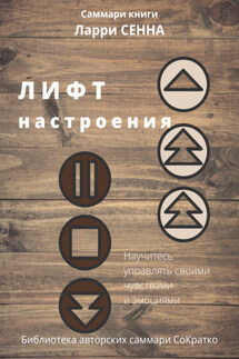 Саммари книги Ларри Сенна «Лифт настроения. Научитесь управлять своими чувствами и эмоциями» - Полина Крупышева