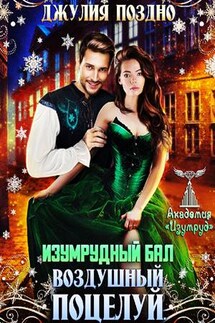 Изумрудный бал. Воздушный поцелуй. Декан, на выход! - Джулия Поздно