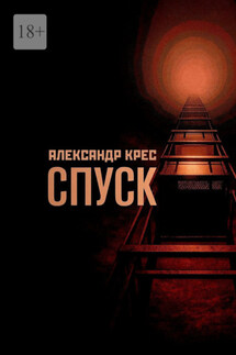 Спуск. Descending - Александр Крес