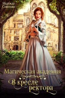 Магическая академия. В кресле ректора - Надежда Соколова