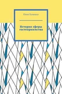 История сферы гостеприимства - Юлия Полюшко