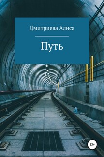 Путь - Алиса Дмитриева