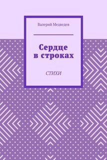 Сердце в строках. Стихи - Валерий Медведев