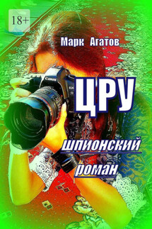 ЦРУ. Шпионский роман - Марк Агатов
