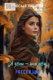 Я знаю – это она - Вячеслав Пигарев