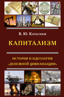 Капитализм. История и идеология «денежной цивилизации» - Валентин Катасонов