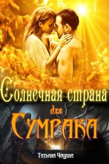 Солнечная страна для Сумрака - Татьяна Чащина
