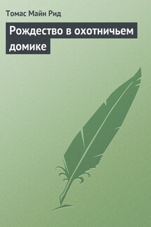 Рождество в охотничьем домике - Томас Майн Рид