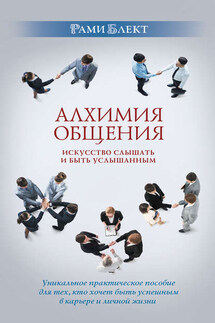 Алхимия общения. Искусство слышать и быть услышанным. Избранные притчи - Рами Блект