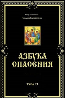 Азбука спасения. Том 53 - Никодим Благовестник